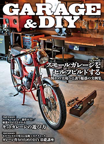 ＧＡＲＡＧＥ ＆ ＤＩＹ (学研ムック)