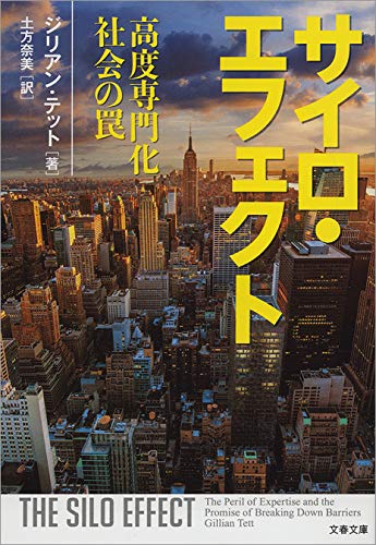 サイロ・エフェクト
