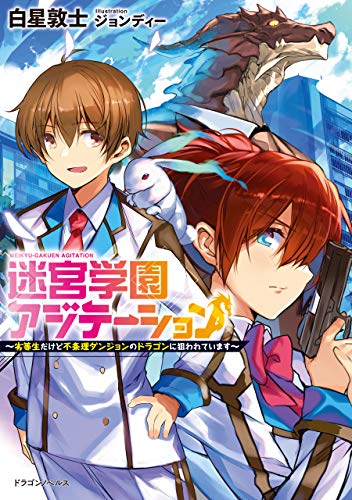 迷宮学園アジテーション　～劣等生だけど不条理ダンジョンのドラゴンに狙われています～ (ドラゴンノベルス)