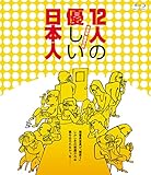 「12人の優しい日本人」の商品画像