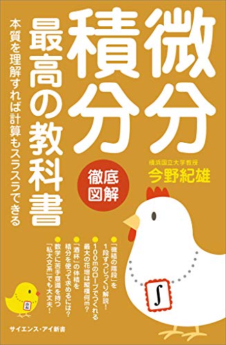 微分積分 最高の教科書　本質を理解すれば計算もスラスラできる (サイエンス・アイ新書)