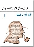 Sherlock Holmes Hyaku No Kotoba Ichi Japanese Edition
