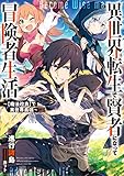 異世界転生で賢者になって冒険者生活 ~【魔法改良】で異世界最強~ (GAノベル)