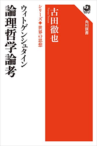 ウィトゲンシュタイン　論理哲学論考　シリーズ世界の思想 (角川選書)