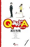 QあんどA(1) (ゲッサン少年サンデーコミックス)