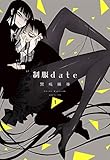 制服ｄａｔｅ 1 (楽園コミックス)