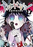 チルドレン 2巻 (デジタル版ガンガンコミックスUP!)
