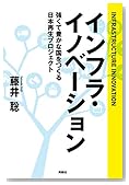 インフラ・イノベーション