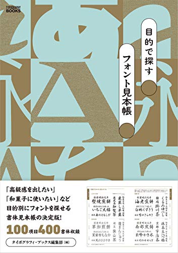Amazon.co.jp： 目的で探すフォント見本帳 eBook: タイポグラフィ・ブックス編集部: Kindleストア