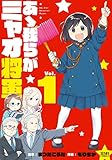 あゝ我らがミャオ将軍 1巻 (ゼノンコミックス)