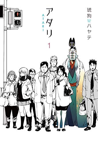 『アタリ& 1巻』の表紙イラスト 電子書籍 漫画