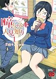 瞳ちゃんは人見知り【電子特別版】 1 (チャンピオンREDコミックス)