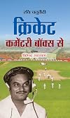 Cricket Commentary Box Se (Hindi Edition)