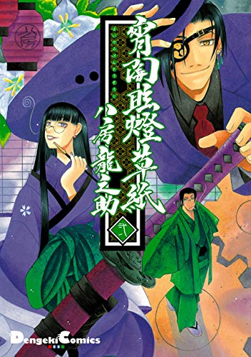 宵闇眩燈草紙の作品情報 単行本情報 アル