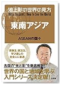 池上彰 東南アジア