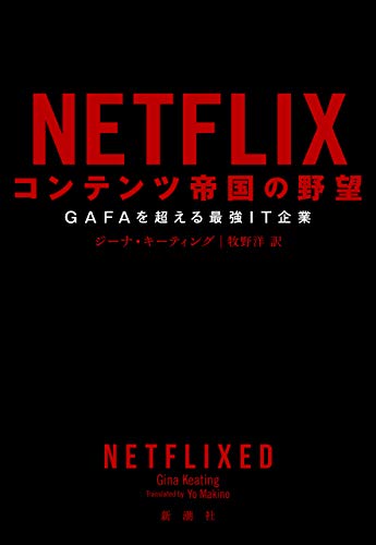 Amazon.co.jp： NETFLIX コンテンツ帝国の野望―GAFAを超える最強IT企業― eBook: ジーナ・キーティング, 牧野洋: Kindleストア