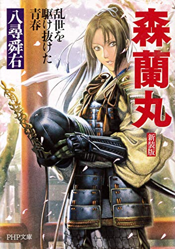 新装版 森蘭丸 乱世を駆け抜けた青春