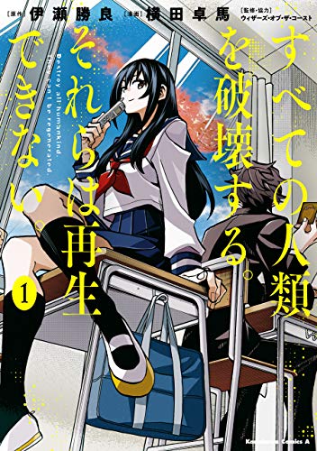 『すべての人類を破壊する。それらは再生できない。& (1)』の表紙イラスト 電子書籍 漫画
