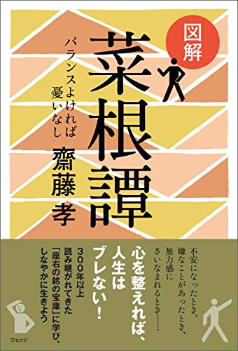 図解 菜根譚 バランスよければ憂いなし