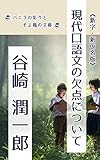 Gendai Kougobunn No Kettenn Ni Tsuite Shinnji Shinnkana Bann Banira No Irodori To Soyokaze No Bunnko Japanese Edition