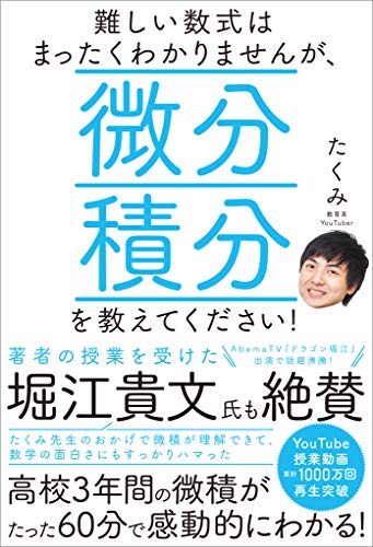 難しい数式はまったくわかりませんが、微分積分を教えてください！