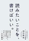 読みたいことを、書けばいい。