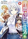 理想のヒモ生活(6) (角川コミックス・エース)