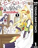セーブ＆ロードのできる宿屋さん ～カンスト転生者が宿屋で新人育成を始めたようです～ 1 (ヤングジャンプコミックスDIGITAL)