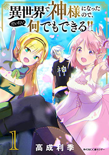 異世界で神様になったので、だいたい何でもできる！！