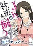 JK、社畜を飼う（１） (サンデーうぇぶりコミックス)