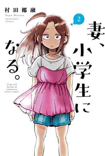 期間終了】【妻、小学生になる。 / マンガ無料速報】最新7巻発売記念