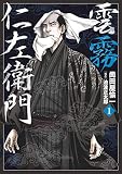 雲霧仁左衛門 (1) (SPコミックス)