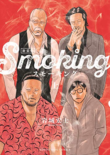 スモーキング 新装版