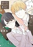 先生は恋を教えられない（１） (ゲッサン少年サンデーコミックス)