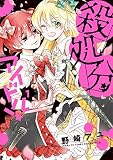 殺処分アイドル!【電子限定おまけ付き】 1 (花とゆめコミックススペシャル)