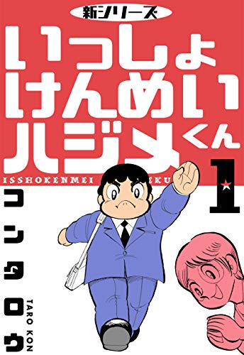 いっしょけんめいハジメくんの表紙