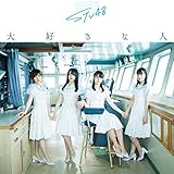 大好きな人 / STU48