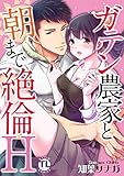 ガテン農家と朝まで絶倫H【単行本版】 (恋愛宣言)
