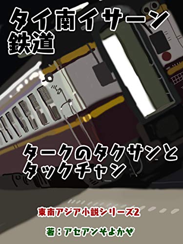 タイ南イサーン鉄道: タークのタクサンとタックチャン 東南アジア小説