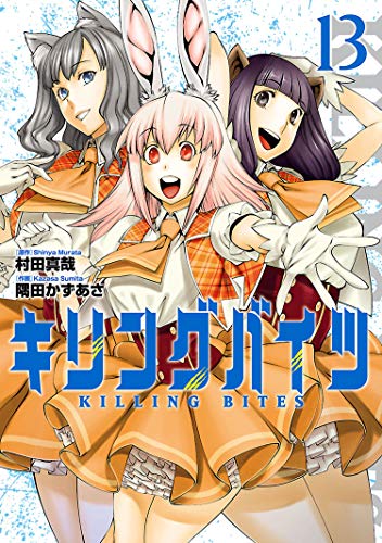 キリングバイツ(13) | HERO'S Web（ヒーローズウェブ）公式サイト