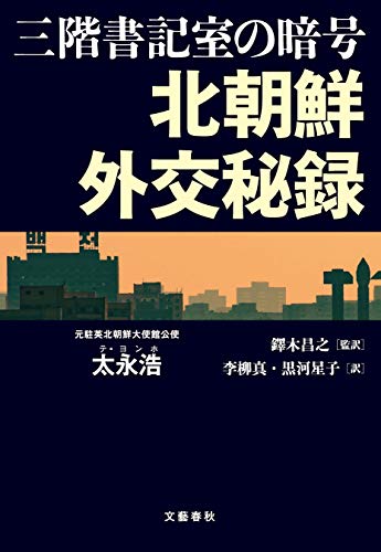 三階書記室の暗号　北朝鮮外交秘録 (文春e-book)