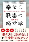 幸せな職場の経営学－「働きたくてたまらないチーム」の作り方