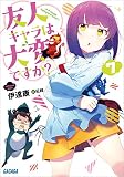 友人キャラは大変ですか?7 (ガガガ文庫)
