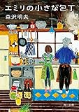 エミリの小さな包丁 (角川文庫)