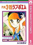 P.M.3:15ラブ・ポエム 太刀掛秀子傑作集 1 (りぼんマスコットコミックスDIGITAL)