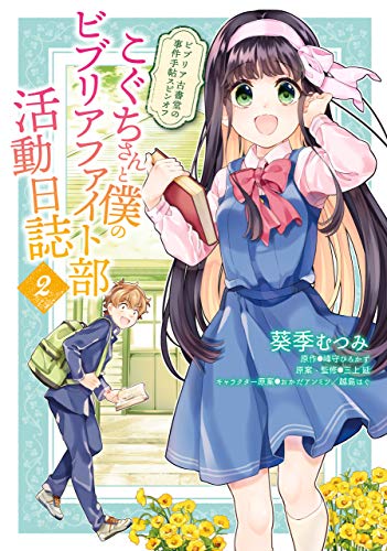 ビブリア古書堂の事件手帖スピンオフ こぐちさんと僕のビブリアファイト部活動日誌の作品情報 単行本情報 アル