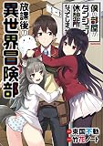 僕の部屋がダンジョンの休憩所になってしまった件　放課後の異世界冒険部 表紙