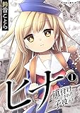 ヒナ 値付けされた子役たち（１） (サイコミ×裏少年サンデーコミックス)