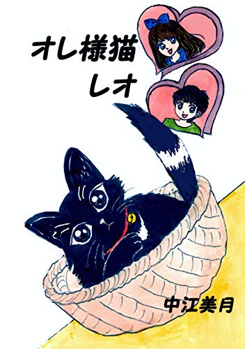オレ様猫レオの表紙