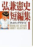 弘兼憲史短編集（１）ホットドッグララバイ (コミッククリエイトコミック)